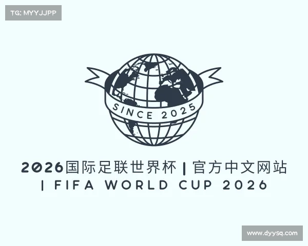 关于2026国际足联世界杯 | 官方中文网站 | FIFA World Cup 2026
